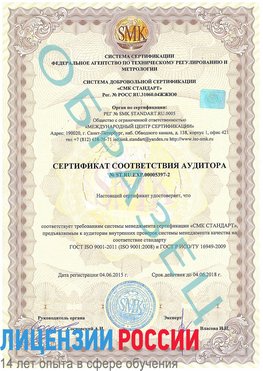 Образец сертификата соответствия аудитора №ST.RU.EXP.00005397-2 Железногорск (Курская обл.) Сертификат ISO/TS 16949